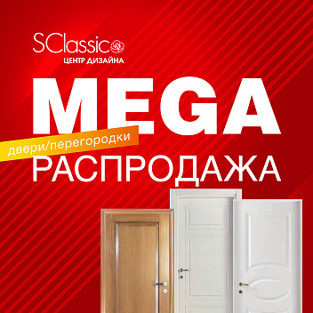 MEGA распродажа Двери | Перегородки MEGA распродажа Двери | Перегородки