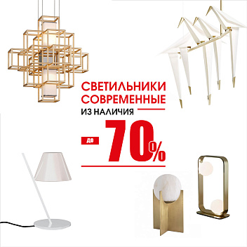 Классический свет до 70% Классический свет до 70%