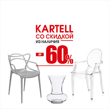 Kartell со скидками до 60% Kartell со скидками до 60%