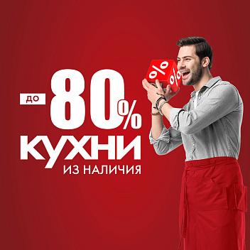 Кухни со скидками до 80% Кухни со скидками до 80%