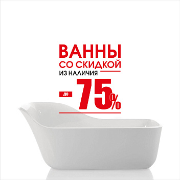 Ванны из наличия до 75% Ванны из наличия до 75%