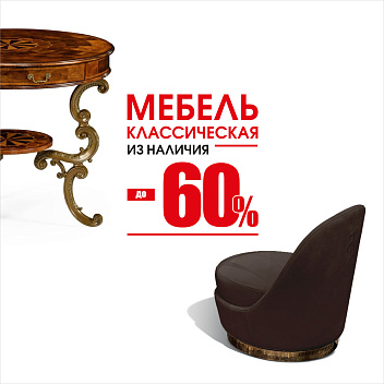 Классическая мебель до 60% Классическая мебель до 60%