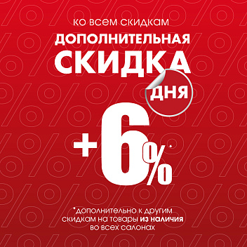 Акция «СКИДКА ДНЯ» Акция «СКИДКА ДНЯ»