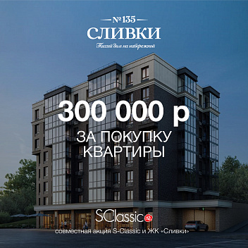 Совместная акция S-Classic и ЖК «Сливки» Совместная акция S-Classic и ЖК «Сливки»
