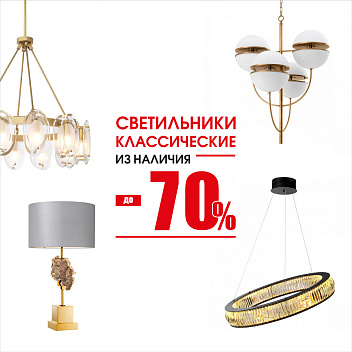 Современный свет до 70% Современный свет до 70%