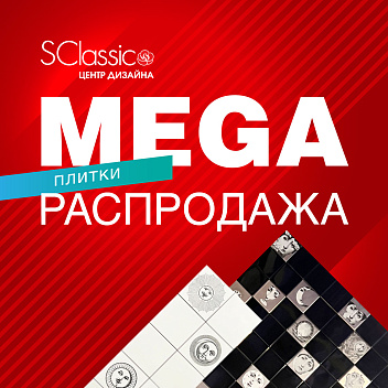 MEGA распродажа плитки MEGA распродажа плитки