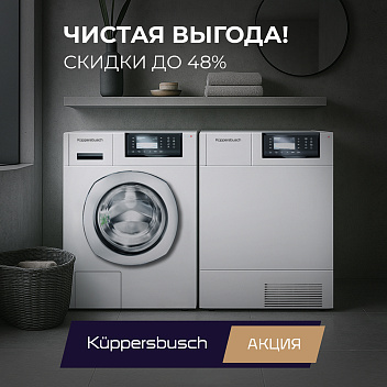 Акция Kϋppersbusch «Чистая выгода» Акция Kϋppersbusch «Чистая выгода»