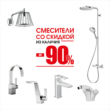 Смесители до 90% Смесители до 90%