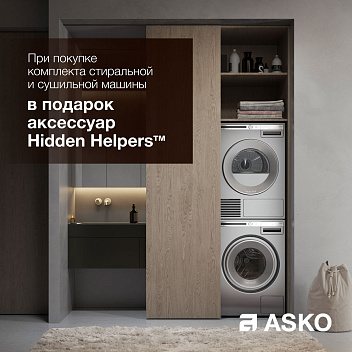 Акция от ASKO — стильные аксессуары в подарок! Акция от ASKO — стильные аксессуары в подарок!
