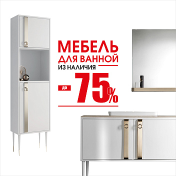Мебель для ванной со скидкой Мебель для ванной со скидкой