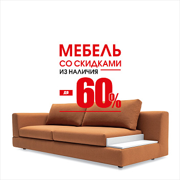 Современная мебель до 60% Современная мебель до 60%