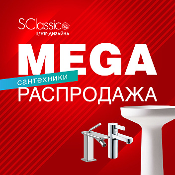MEGA распродажа сантехники MEGA распродажа сантехники