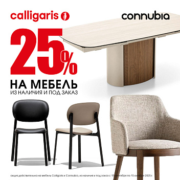 Скидка 25% на мебель Calligaris и Connubia Скидка 25% на мебель Calligaris и Connubia