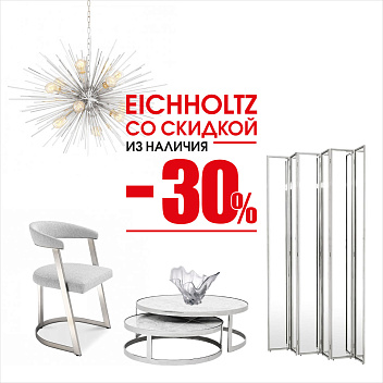 Eichholtz со скидкой 50% 