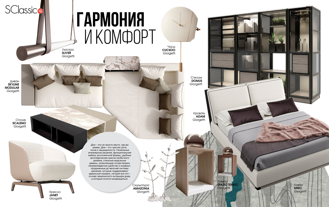 Тренды 2021. Гармония и комфорт. S-Classic