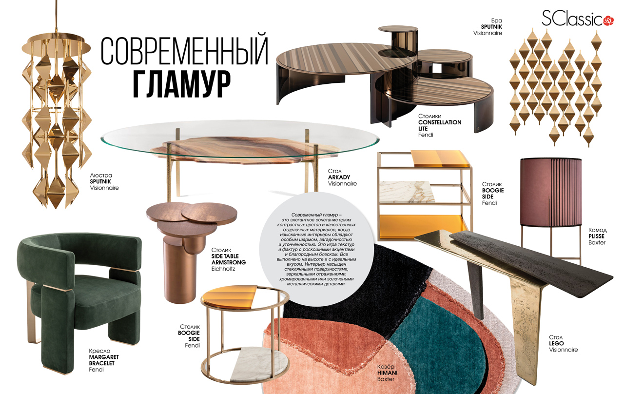 Тренды 2021. Современный гламур. S-Classic