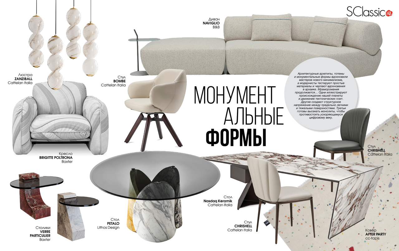 Тренды 2021. Монументальные Формы. S-Classic