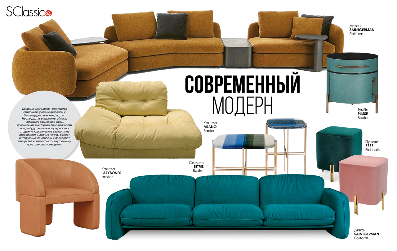 Тренды 2021. Современный модерн. S-Classic