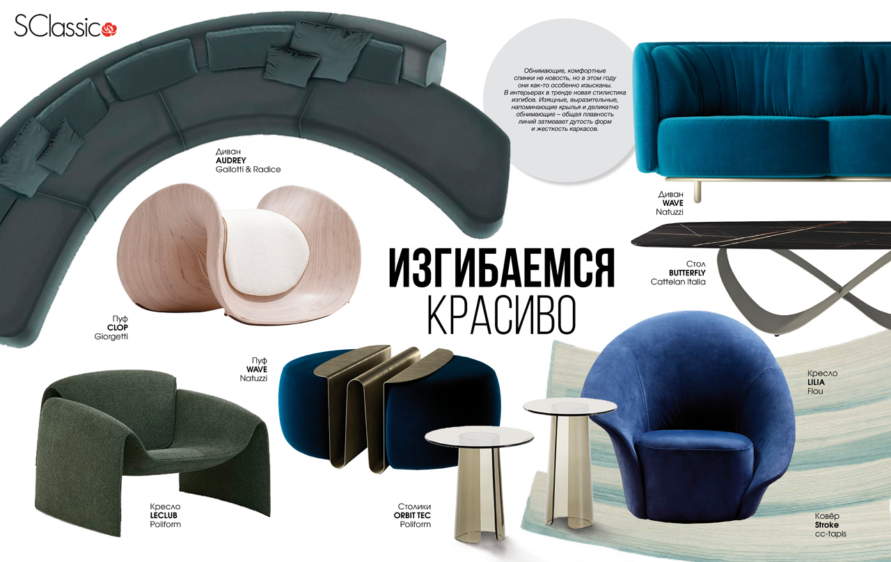 Тренды 2021. Изгибаемся красиво. S-Classic