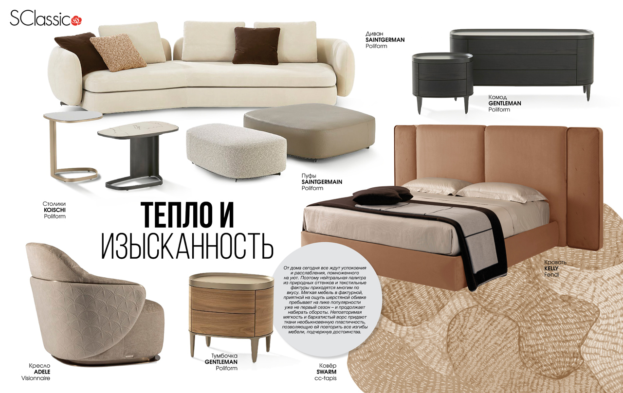 Тренды 2021. Тепло и изысканность. S-Classic