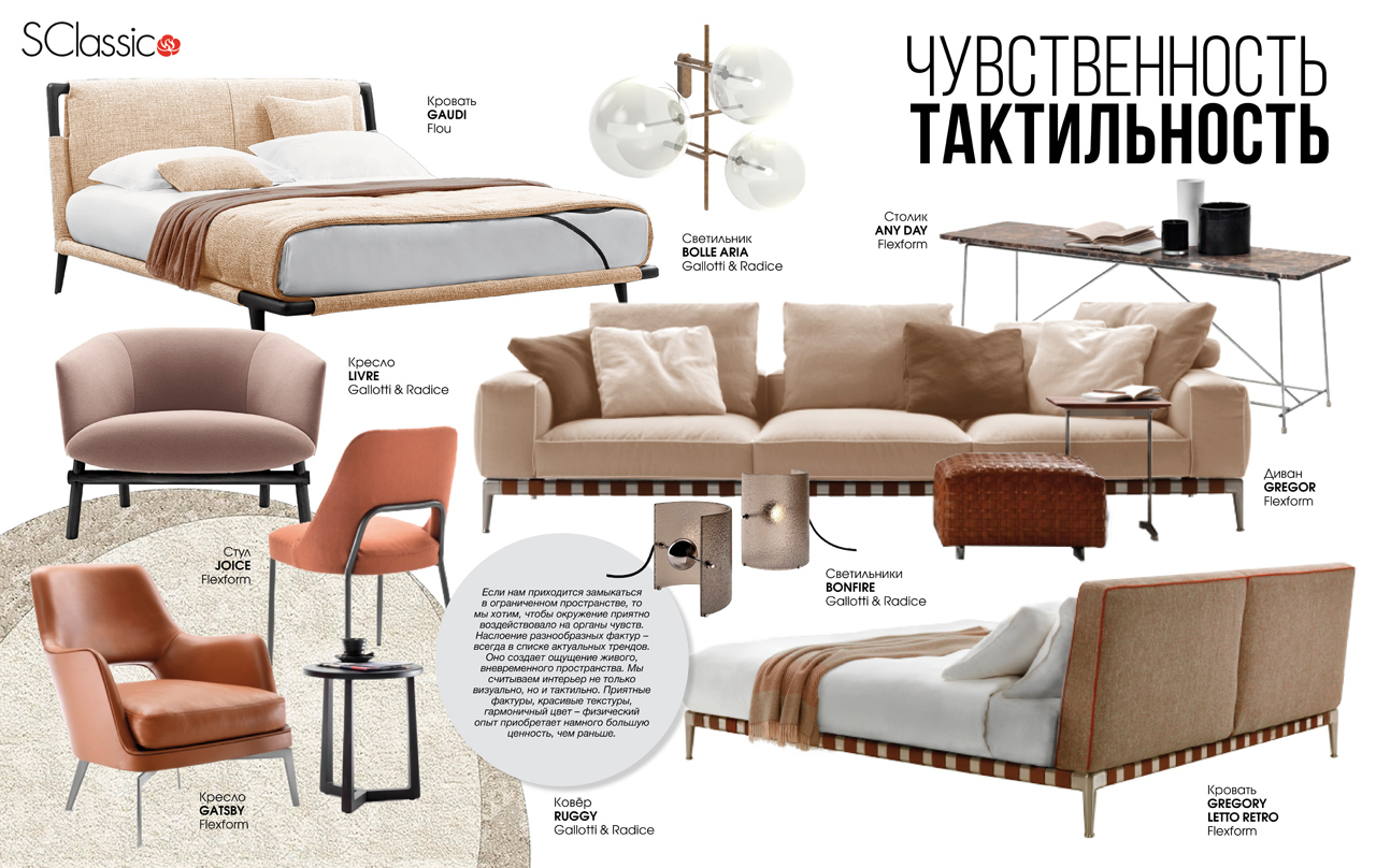 Тренды 2021. Чувственность, тактильность. S-Classic