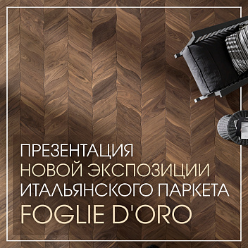 Презентация Foglie D'oro в салоне ArtHouse Презентация Foglie D'oro в салоне ArtHouse