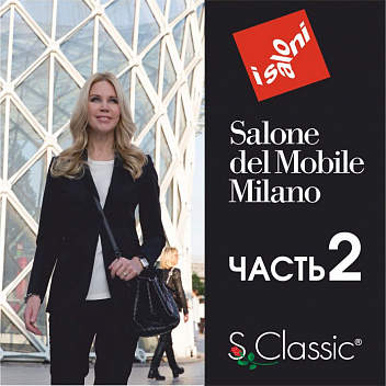 Часть 2. Обзор выставки iSaloni 2017 Часть 2. Обзор выставки iSaloni 2017