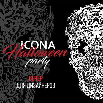 Halloween Party 2017. Вечер для дизайнеров Halloween Party 2017. Вечер для дизайнеров