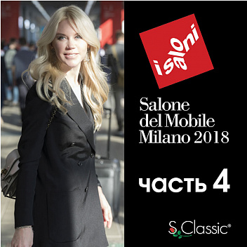 Часть 4. Salone del Bagno 2018. Дизайн и оборудование ванных комнат Часть 4. Salone del Bagno 2018. Дизайн и оборудование ванных комнат