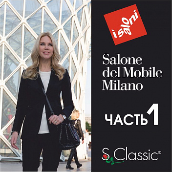 Часть 1. Обзор выставки iSaloni 2017 Часть 1. Обзор выставки iSaloni 2017