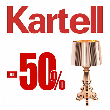 Kartell со скидками до 50% из наличия Kartell со скидками до 50% из наличия