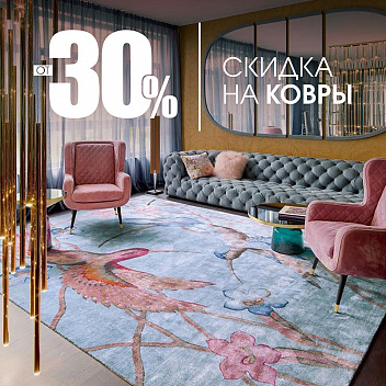 Скидка -30%, -40% и даже -50% на ковры. Скидка -30%, -40% и даже -50% на ковры.
