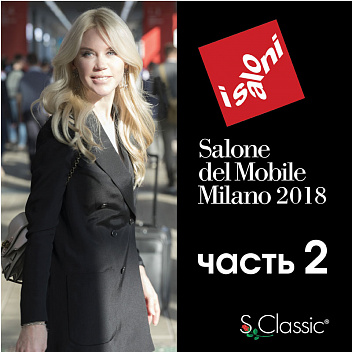 Часть 2. iSaloni 2018. Новинки классических фабрик Часть 2. iSaloni 2018. Новинки классических фабрик