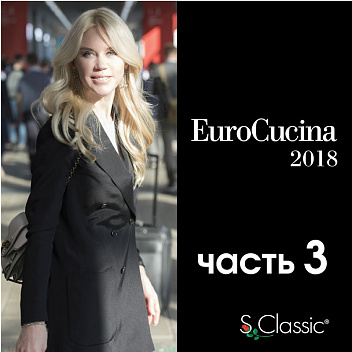 Часть 3. EuroCucina 2018. Обзор ведущих фабрик кухонь Часть 3. EuroCucina 2018. Обзор ведущих фабрик кухонь
