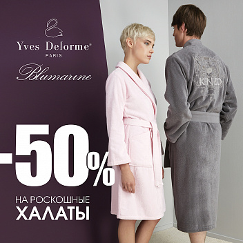 Халаты со скидкой 50% Халаты со скидкой 50%