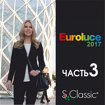 Часть 3. Обзор выставки Euroluce 2017 Часть 3. Обзор выставки Euroluce 2017